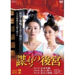 ★DVD/海外TVドラマ/謀(たばか)りの後宮 DVD-BO...