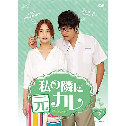 【取寄商品】DVD/海外TVドラマ/私の隣に元カレ DVD-BOX2
