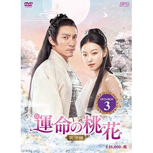 【取寄商品】DVD/海外TVドラマ/運命の桃花〜宸汐縁〜 DVD-BOX3