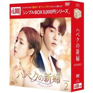 【取寄商品】DVD/海外TVドラマ/ハベクの新婦 DVD-BOX2【Pアップ｜surpriseweb