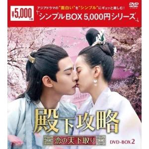 殿下攻略〜恋の天下取り〜　DVD−BOX2　タン・シャオティエン 中古
