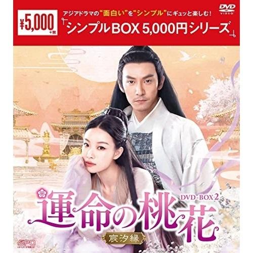 【取寄商品】DVD/海外TVドラマ/運命の桃花〜宸汐縁〜 DVD-BOX2