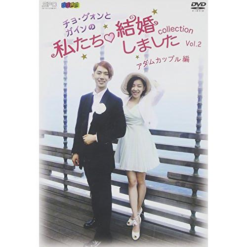【取寄商品】DVD/バラエティ/”チョ・グォンとガインの”私たち結婚しました-コレクション-(アダム...