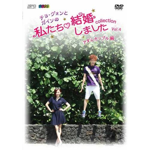 【取寄商品】DVD/バラエティ/”チョ・グォンとガインの”私たち結婚しました-コレクション-(アダム...