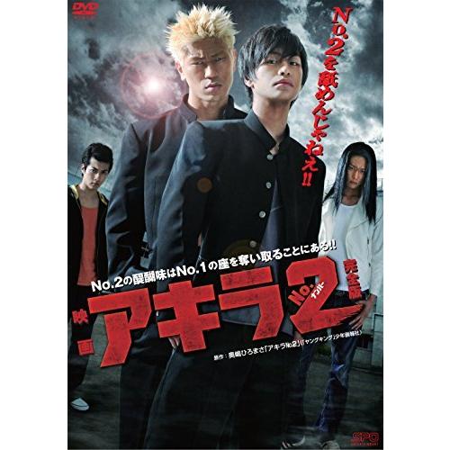 【取寄商品】DVD/邦画/映画 アキラNo.2 完全版 DVD-BOX 【Pアップ】