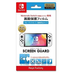 【送料無料】 【追跡番号あり・取寄商品】 ニンテンドー/SCREEN GUARD for SW(有機ELモデル) (ブルーライトカット+指紋防止タイプ)/Nintendo Switchパーツ｜surpriseweb