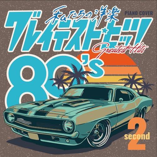 【取寄商品】CD/Kaoru Sakuma/私たちの洋楽 グレイテスト・ヒッツ 80's secon...