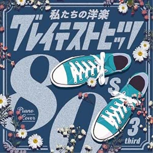 【取寄商品】CD/Kaoru Sakuma/私たちの洋楽 グレイテスト・ヒッツ 80&apos;s third