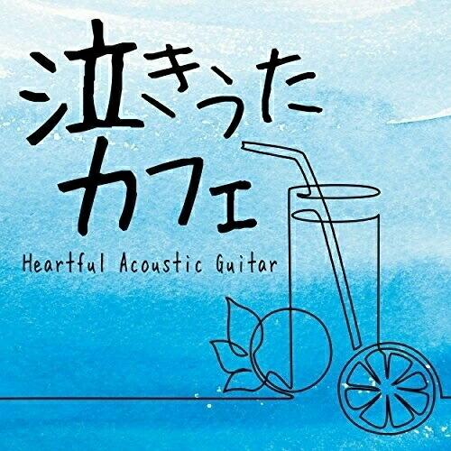 【取寄商品】CD/田中幹人/泣きうたカフェ ハートフル アコースティックギター【Pアップ