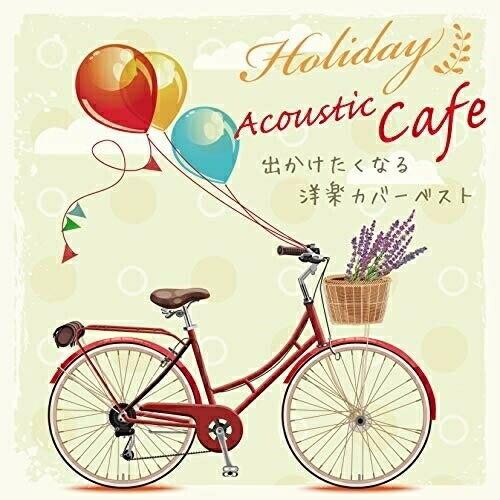 【取寄商品】CD/田中幹人/休日のアコースティックカフェ 出かけたくなる洋楽カバーベスト