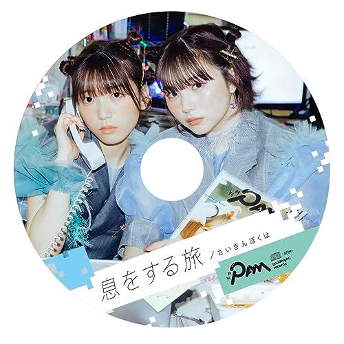 【取寄商品】CD/月刊PAM/息をする旅/さいきんぼくは