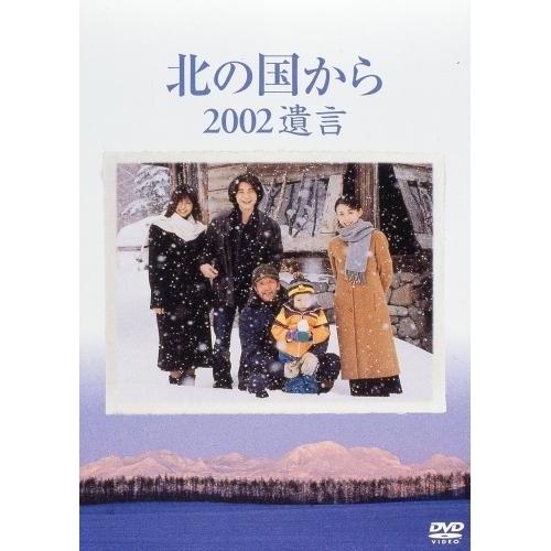 DVD/国内TVドラマ/北の国から 2002遺言【Pアップ