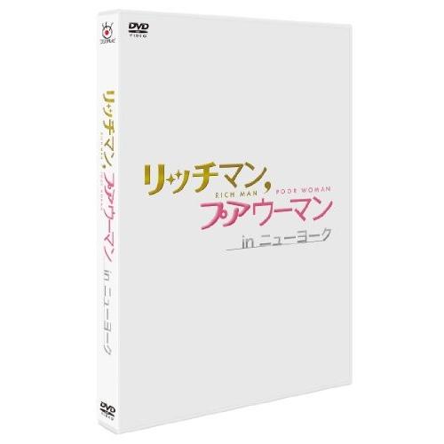 DVD/国内TVドラマ/リッチマン,プアウーマン in ニューヨーク【Pアップ