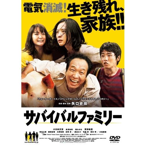 DVD/邦画/サバイバルファミリー