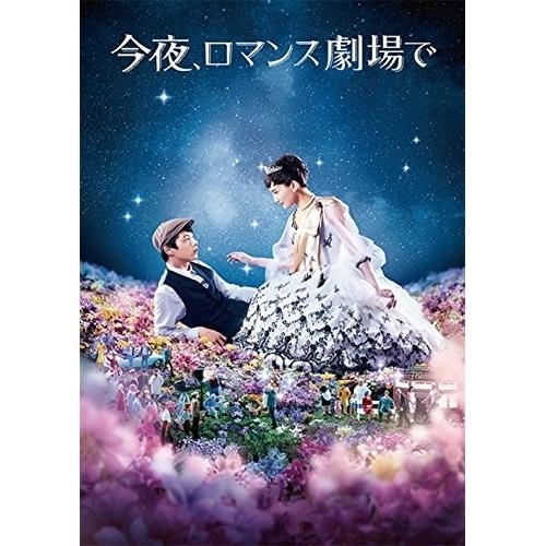 DVD/邦画/今夜、ロマンス劇場で (通常版)