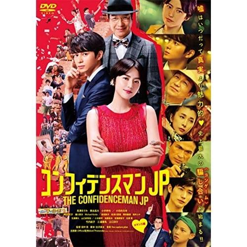 DVD/邦画/コンフィデンスマンJP ロマンス編 (通常版)