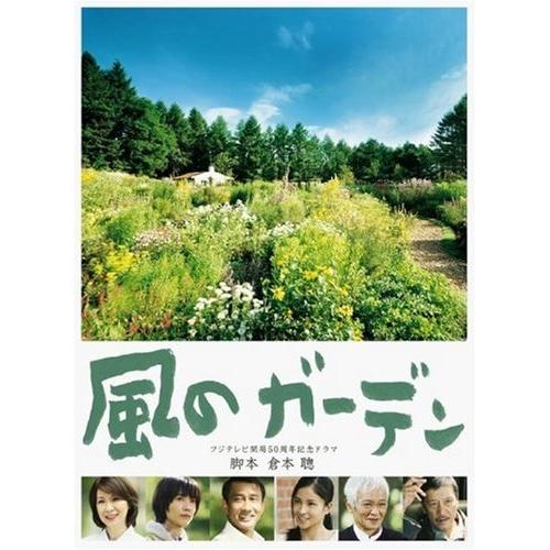 DVD/国内TVドラマ/風のガーデン【Pアップ