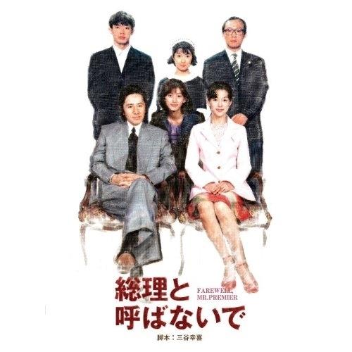 DVD/国内TVドラマ/総理と呼ばないで DVD BOX