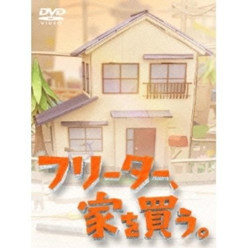 DVD/国内TVドラマ/フリーター、家を買う。DVD?BOX (本編ディスク5枚+特典ディスク1枚)