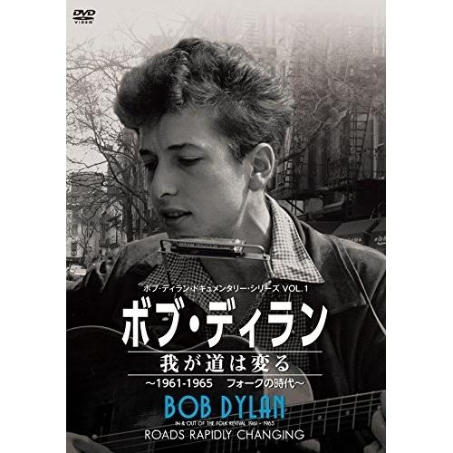 DVD/ドキュメンタリー/ボブ・ディラン/我が道は変る 〜1961-1965フォークの時代〜【Pアッ...