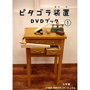 DVD/趣味教養/ピタゴラ装置 DVDブック(1...の商品画像