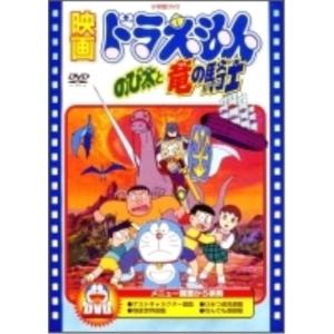 DVD/キッズ/映画ドラえもん のび太と竜の騎士 (期間限定生産版)｜surpriseweb