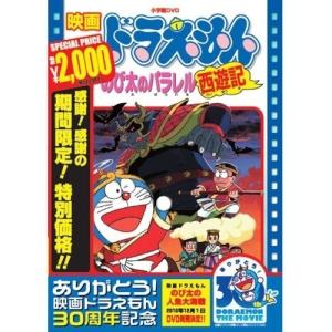 DVD/キッズ/映画ドラえもん のび太のパラレル西遊記 (期間限定生産版)｜surpriseweb