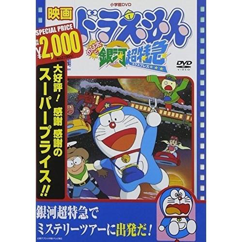 DVD/キッズ/映画ドラえもん のび太と銀河超特急 (期間限定生産版)【Pアップ