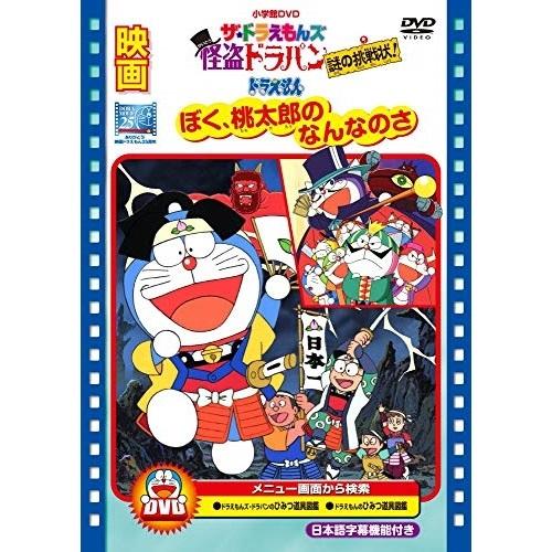 DVD/キッズ/映画ザ★ドラえもんズ 怪盗ドラパン 謎の挑戦状!/映画ドラえもん ぼく、桃太郎のなん...