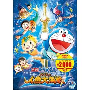 DVD/キッズ/映画ドラえもん のび太の人魚大海戦【Pアップ｜サプライズweb