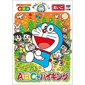 DVD/キッズ/ドラえもんといっしょ ABCでハイキング【Pアップ｜surpriseweb