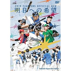 DVD/スポーツ/2019 OFFICIAL DVD HOKKAIDO NIPPON-HAM FIGHTERS 〜明日への希望〜｜surpriseweb