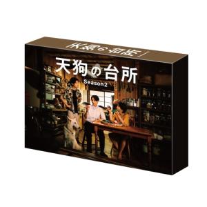 DVD/国内TVドラマ/天狗の台所 Season2 DVD BOX【Pアップ