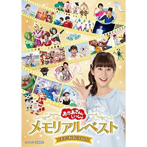 DVD/キッズ/「おかあさんといっしょ」メモリアルベスト またあおうね!【Pアップ