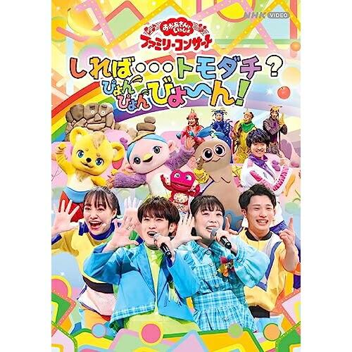 DVD/キッズ/しれば…トモダチ?ぴょんぴょんびょ〜ん!【Pアップ