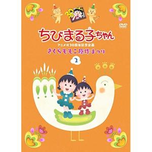 アニメ化30周年記念 ちびまる子ちゃん 第1期 Vol.1 [Blu-ray