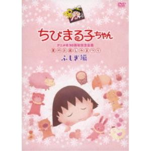 アニメ化30周年記念 ちびまる子ちゃん 第1期 Vol.1 [Blu-ray