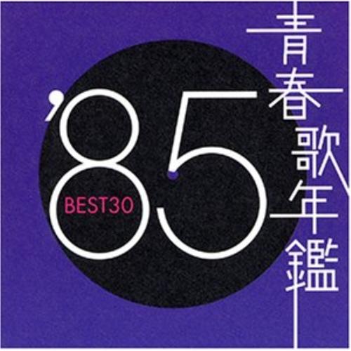 CD/オムニバス/青春歌年鑑 1985【Pアップ
