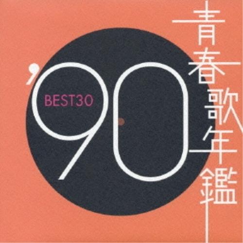 CD/オムニバス/青春歌年鑑 &apos;90 BEST30【Pアップ