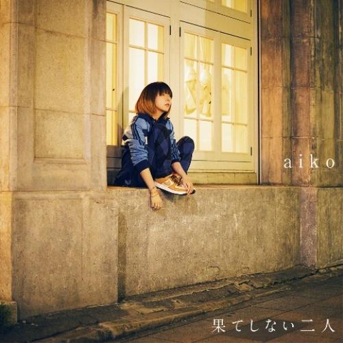 CD/aiko/果てしない二人