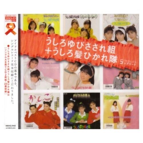 CD/うしろゆびさされ組/うしろ髪ひかれ隊/うしろゆびさされ組+うしろ髪ひかれ隊 SINGLES コ...