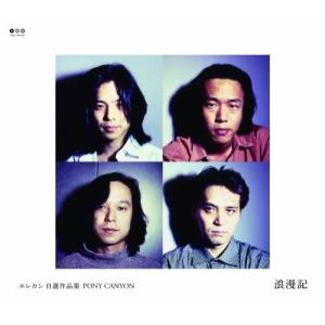 ユニバーサルミュージック 宮本浩次(エレカシ)／宮本、独歩。(通常盤