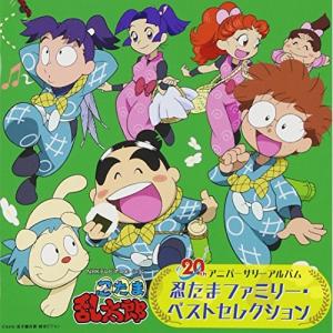 CD/アニメ/NHKテレビアニメーション 忍たま乱太郎 20th アニバーサリーアルバム 忍たまファミリー・ベストセレクション｜サプライズweb