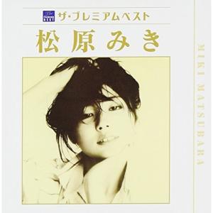 【中古】「非常に良い」［CD］松原みき ベスト・コレクション 中古）松原みき ベスト・コレクション [CD] 松原みき : メディア