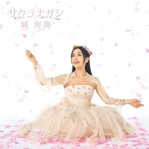 未開封品　城南海 ユキマチヅキ CD 城南海 CD/ユキマチヅキ 17/11/22発売 オリコン加盟店 : アットマーク