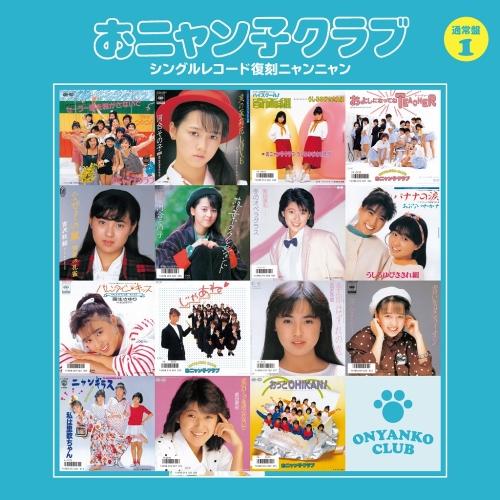 CD/おニャン子クラブ/おニャン子クラブ シングルレコード復刻ニャンニャン 1 (廉価盤)