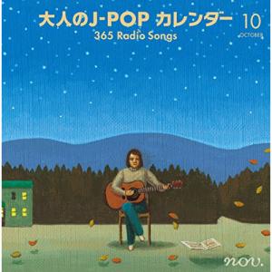 CD/オムニバス/大人のJ-POP カレンダー 365 Radio Songs 10月 空と星 (解...