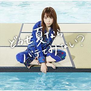 CD/ましのみ/どうせ夏ならバテてみない? (通常盤)