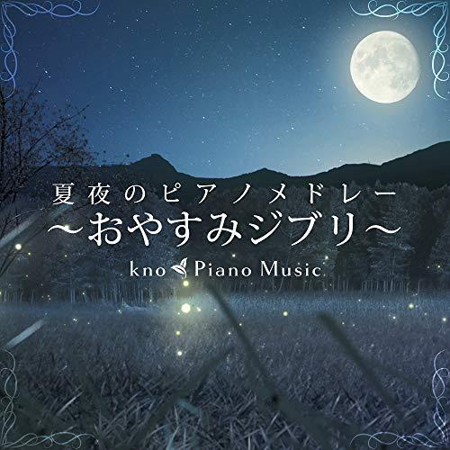 CD/kno Piano Music/夏夜のピアノメドレー 〜おやすみジブリ〜【Pアップ