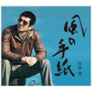 CD/高倉健/風の手紙 1975-1983 CANYON RECORDS YEARS (歌詞付) (初回限定盤)｜surpriseweb